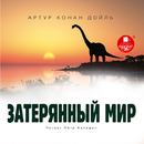 Затерянный мир. Аудиокнига APK