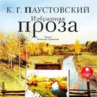 Паустовский. Избранная проза أيقونة