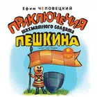Приключения Пешкина أيقونة