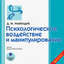 Психологическое воздействие APK