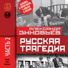 Русская трагедия. Часть 2 icon
