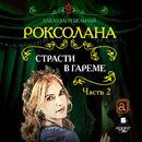 Роксолана. Страсти в гареме. Ч APK