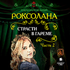 Роксолана. Страсти в гареме. Ч Zeichen