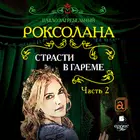 Роксолана. Страсти в гареме. Ч icono