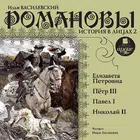 Романовы. История в лицах. ч 2 icono
