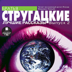 Стругацкие. Рассказы выпуск 2 ícone