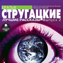 Стругацкие. Рассказы выпуск 2 APK