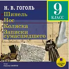 Гоголь. 9 класс. Шинель и др icono