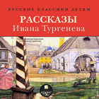 Рассказы Ивана Тургенева biểu tượng