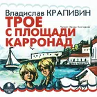 Трое с площади Карронад simgesi