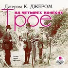 Трое на четырех колесах ícone