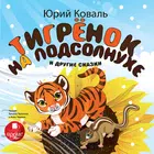 Тигрёнок на подсолнухе и др. أيقونة