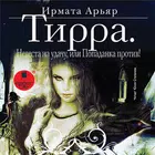 Тирра. Невеста на удачу, или Попаданка против! icon