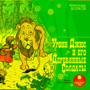 Урфин Джюс и его деревянные APK