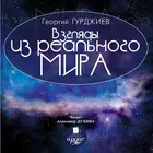 Взгляды из реального мира أيقونة