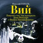 Вий. Как поссорился И.И. с И.Н biểu tượng