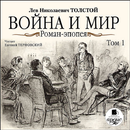 Аудиокнига Война и мир. Том 1 APK