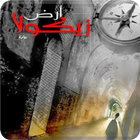 رواية أرض زيكولا كاملة بدون نت ícone