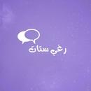 رغي ستات APK