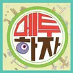 메투하자 공식앱 - 메이플2 메인카페[메이플스토리2]