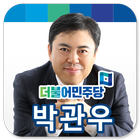 박관우 앱 icône