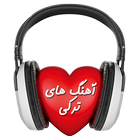 گلچین آهنگ های ترکی icon