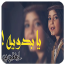 ارفقي بي يابدويه APK