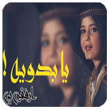 ارفقي بي يابدويه