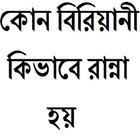 কোন বিরিয়ানী কিভাবে রান্না হয় アイコン