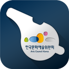 한국문화예술위원회 헬프라인 icono