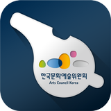 한국문화예술위원회 헬프라인 simgesi