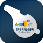 ikon 한국문화예술위원회 헬프라인