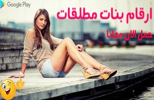 ارقام بنات مطلقات Screenshot 2