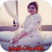 ارقام بنات للزواج APK
