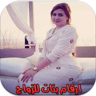 ارقام بنات للزواج Zeichen