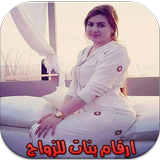 ارقام بنات للزواج Zeichen
