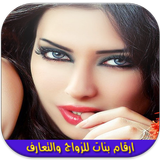 ارقام بنات للزواج والتعارف Zeichen