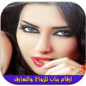 ارقام بنات للزواج والتعارف icon