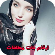 ارقام بنات مطلقات