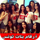 أرقام بنات تونس واتس اب APK