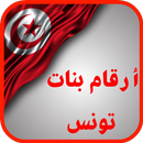 أرقام بنات تونس APK