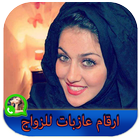 ارقام بنات عازبات للزواج icon