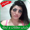 وتساب مطلقات و أرملة