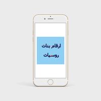 ارقام بنات روسيات تصوير الشاشة 3