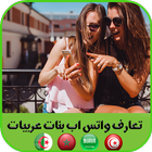 ارقام واتس اب بنات عربيات biểu tượng