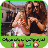 ارقام واتس اب بنات عربيات 圖標