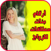 أرقام بنات مطلقات للزواج
