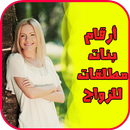 أرقام بنات مطلقات للزواج APK