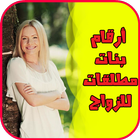 أرقام بنات مطلقات للزواج Zeichen