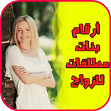 أرقام بنات مطلقات للزواج Zeichen